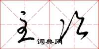 梁锦英主次草书怎么写