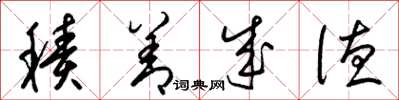 梁锦英积善成德草书怎么写