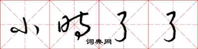 梁锦英小时了了草书怎么写