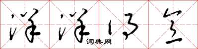 梁锦英洋洋得意草书怎么写