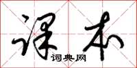梁锦英课本草书怎么写