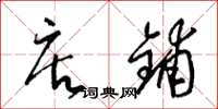 梁锦英店铺草书怎么写