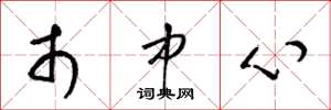 梁锦英市中心草书怎么写