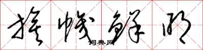 梁锦英旗帜鲜明草书怎么写