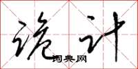 梁锦英诡计草书怎么写