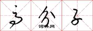 梁锦英高分子草书怎么写