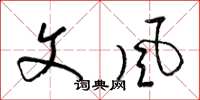 梁锦英文风草书怎么写