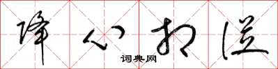 梁锦英降心相从草书怎么写