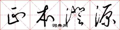 梁锦英正本澄源草书怎么写