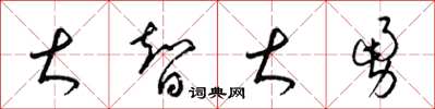 梁锦英大智大勇草书怎么写