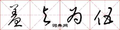 梁锦英羞与为伍草书怎么写