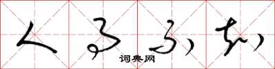 梁锦英人事不知草书怎么写