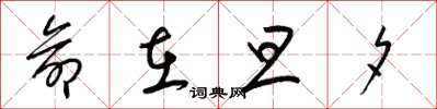 梁锦英命在旦夕草书怎么写