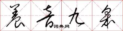 梁锦英养音九皋草书怎么写