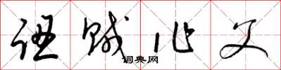 梁锦英认贼作父草书怎么写