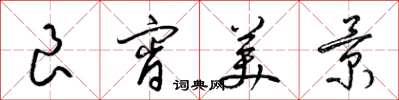 梁锦英良宵美景草书怎么写