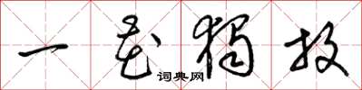 梁锦英一花独放草书怎么写