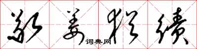 梁锦英敬姜犹绩草书怎么写