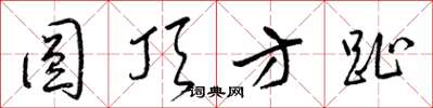 梁锦英圆顶方趾草书怎么写