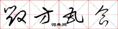 梁锦英毁方瓦合草书怎么写