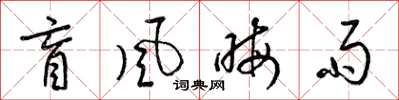 梁锦英盲风晦雨草书怎么写
