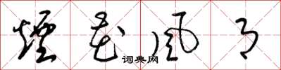 梁锦英烟花风月草书怎么写