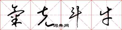 梁锦英气克斗牛草书怎么写