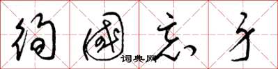 梁锦英徇国忘身草书怎么写