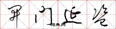 梁锦英开门延盗草书怎么写