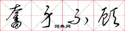 梁锦英奋身不顾草书怎么写