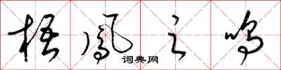 梁锦英梧凤之鸣草书怎么写