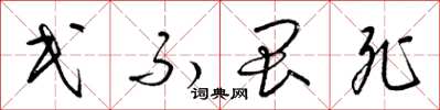 梁锦英民不畏死草书怎么写