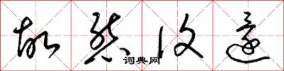 梁锦英故态复还草书怎么写