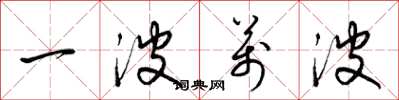 梁锦英一波万波草书怎么写
