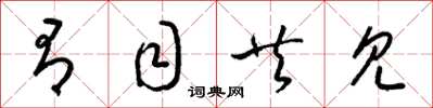 梁锦英有目共见草书怎么写