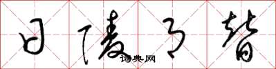 梁锦英日陵月替草书怎么写