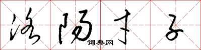 梁锦英洛阳才子草书怎么写