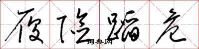 梁锦英履险蹈危草书怎么写