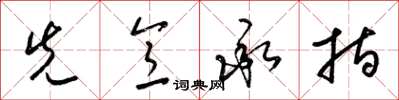 梁锦英先意承指草书怎么写
