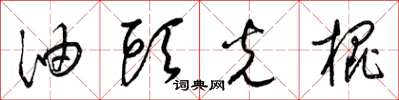 梁锦英油头光棍草书怎么写