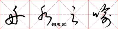 梁锦英舟水之喻草书怎么写