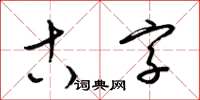 梁锦英古字草书怎么写