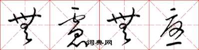 梁锦英无虑无忧草书怎么写