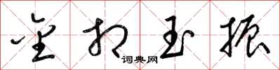 梁锦英金相玉振草书怎么写