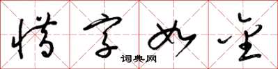 梁锦英惜字如金草书怎么写