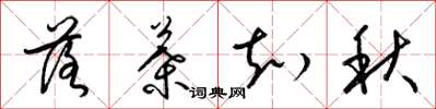 梁锦英落叶知秋草书怎么写