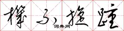 梁锦英机不旋踵草书怎么写