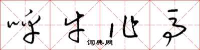 梁锦英呼牛作马草书怎么写