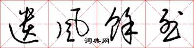 梁锦英遗风余烈草书怎么写