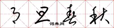 梁锦英月旦春秋草书怎么写